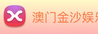 澳门金沙娱乐城官方网站 logo